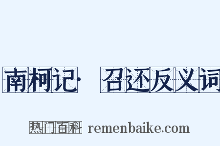 南柯记·召还反义词是什么意思的图片